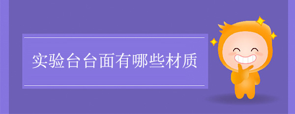 宅男视频app最新版下载台面有哪些材质