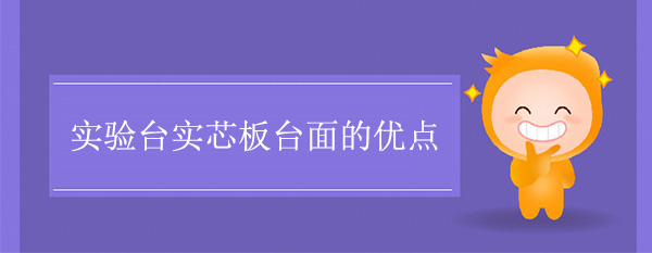 宅男视频app最新版下载实芯板台面的优点