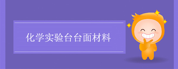 化学宅男视频app最新版下载台面材料