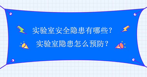 实验室安全隐患有哪些？怎么预防