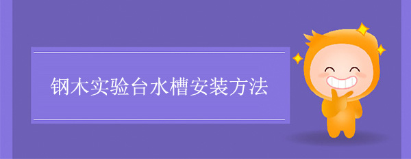 钢木宅男视频app最新版下载水槽安装方法