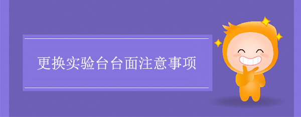 更换宅男视频app最新版下载台面注意事项