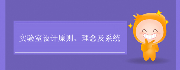 实验室设计原则、理念及系统