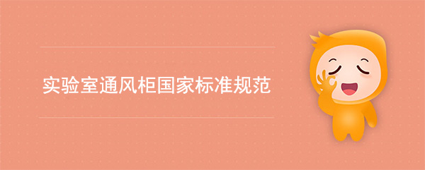 实验室宅男视频app污版下载国家标准(宅男视频app污版下载检测标准规范)